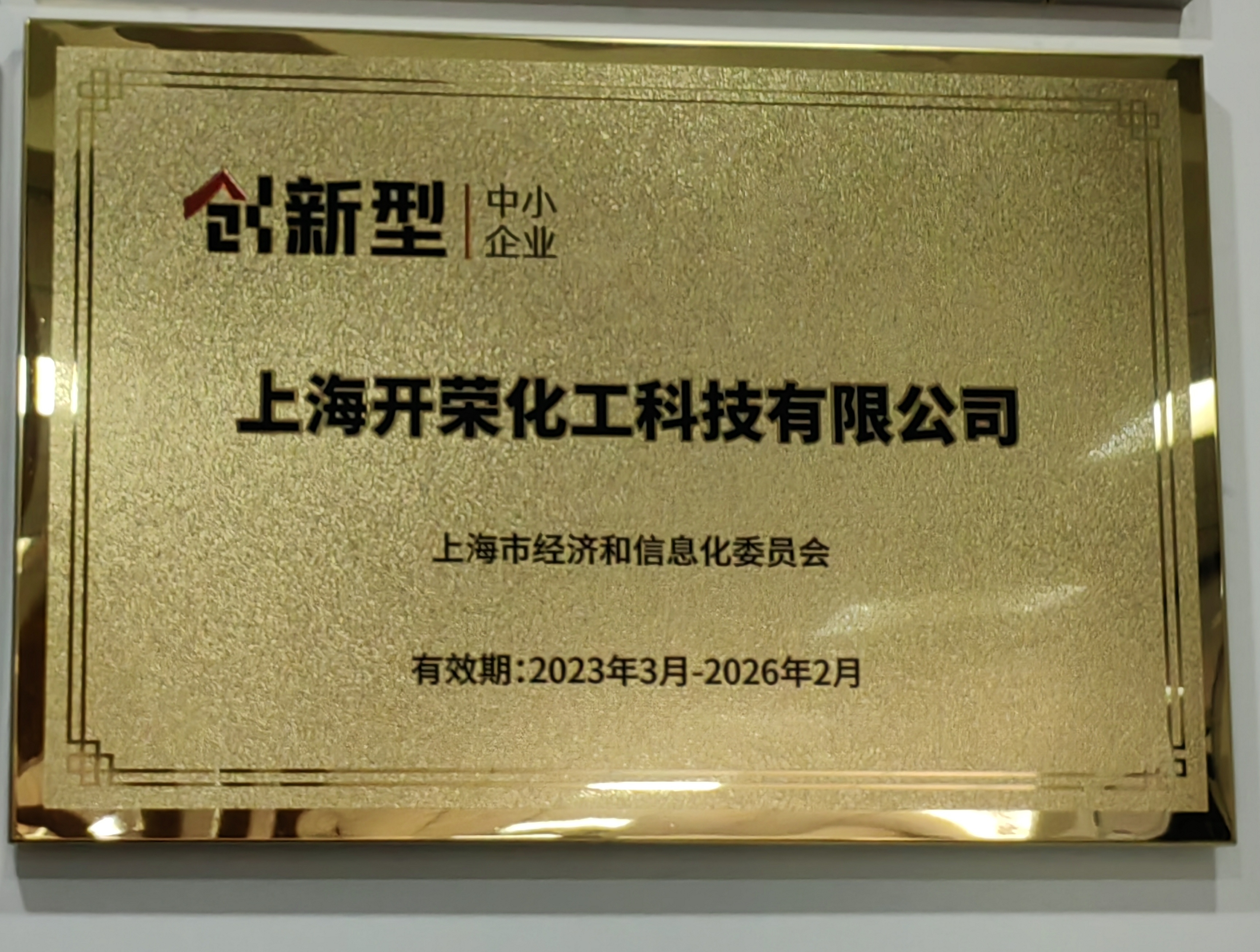 喜報(bào) | 熱烈慶祝我司被評選為2022年上海市創(chuàng)新型中小企業(yè)